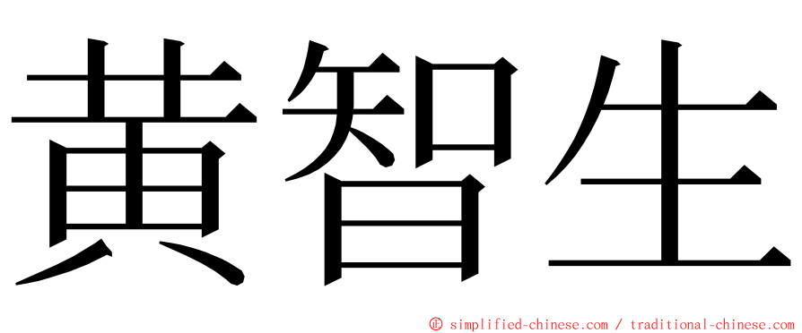 黄智生 ming font