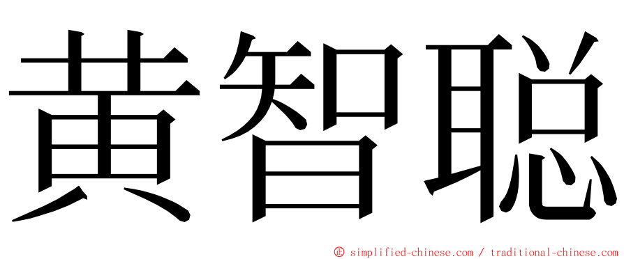 黄智聪 ming font