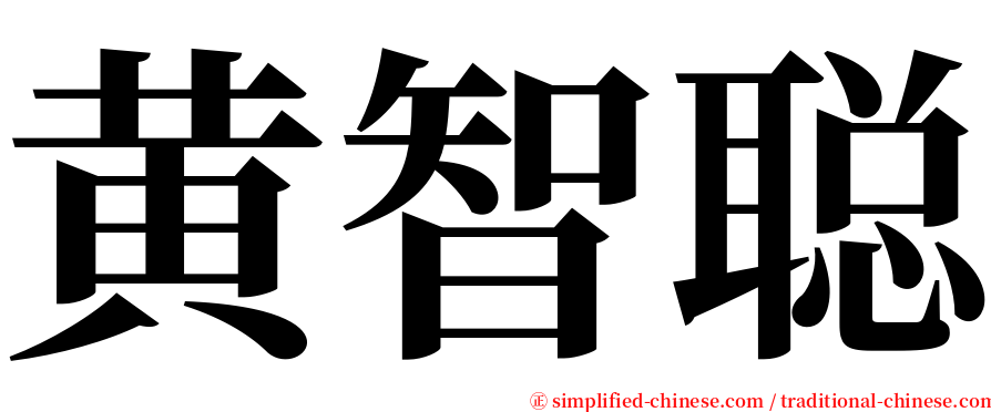 黄智聪 serif font