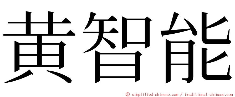 黄智能 ming font