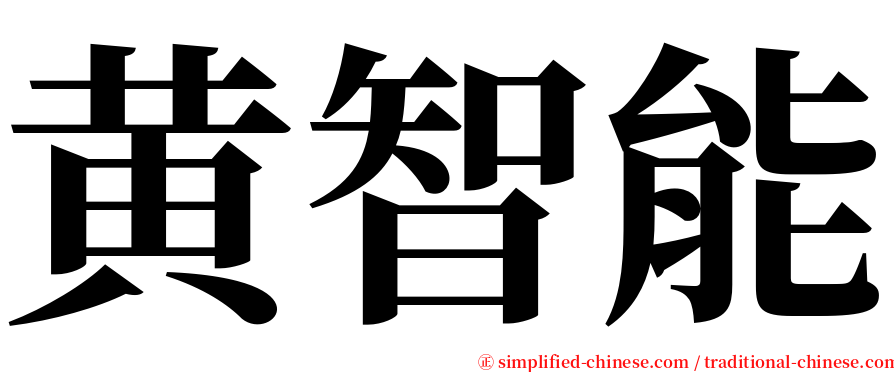 黄智能 serif font