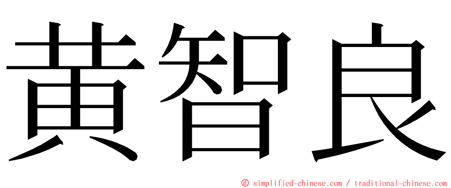 黄智良 ming font