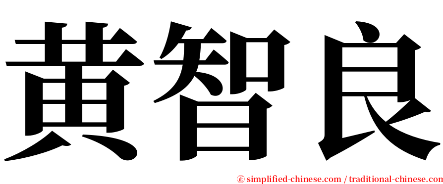 黄智良 serif font