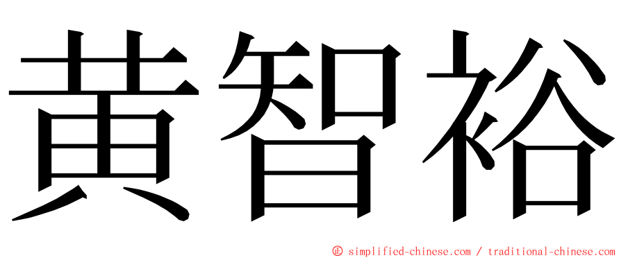 黄智裕 ming font