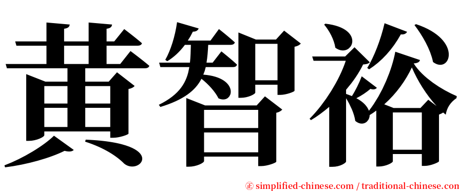 黄智裕 serif font