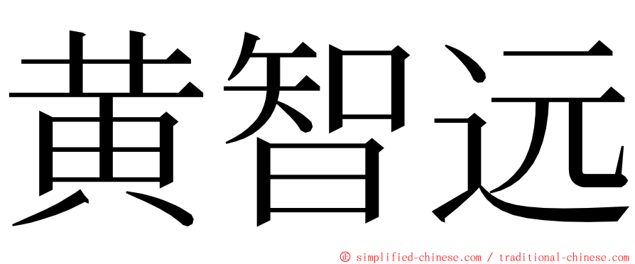 黄智远 ming font