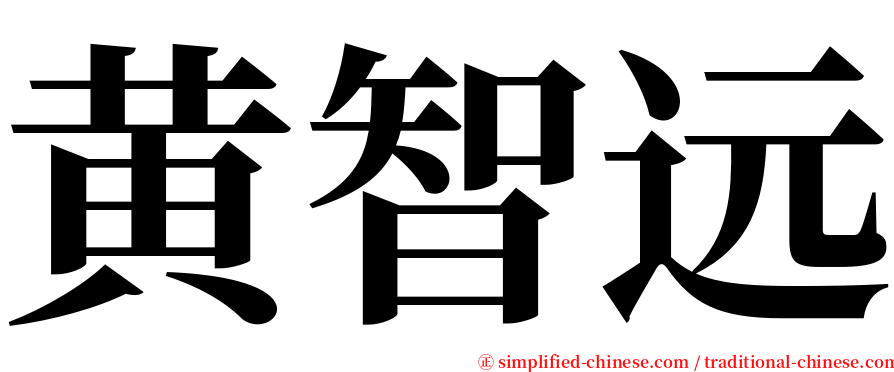 黄智远 serif font