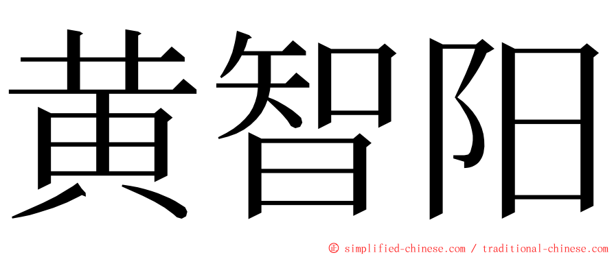 黄智阳 ming font