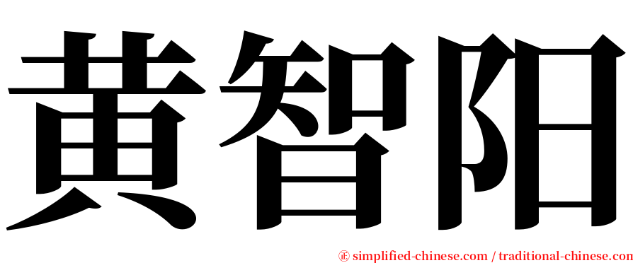 黄智阳 serif font