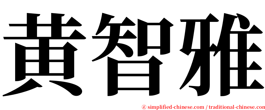 黄智雅 serif font