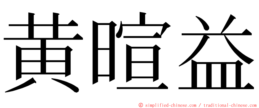 黄暄益 ming font