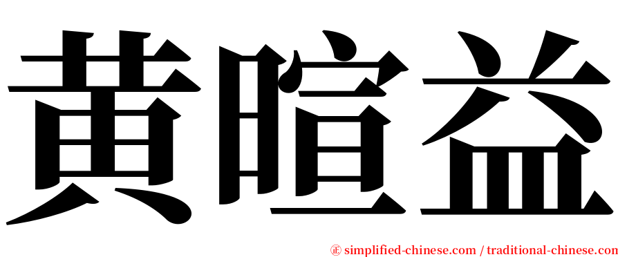 黄暄益 serif font