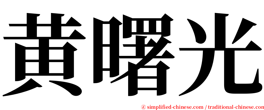 黄曙光 serif font