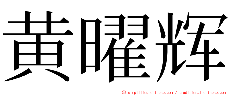 黄曜辉 ming font