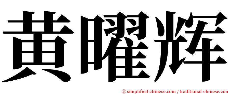 黄曜辉 serif font