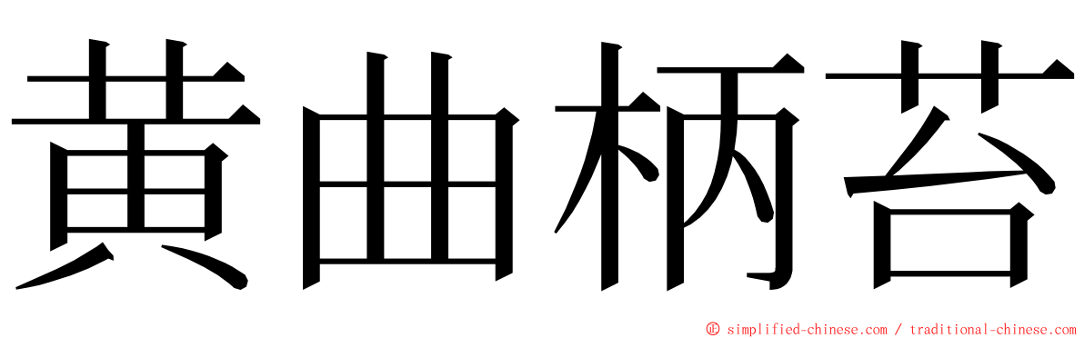 黄曲柄苔 ming font