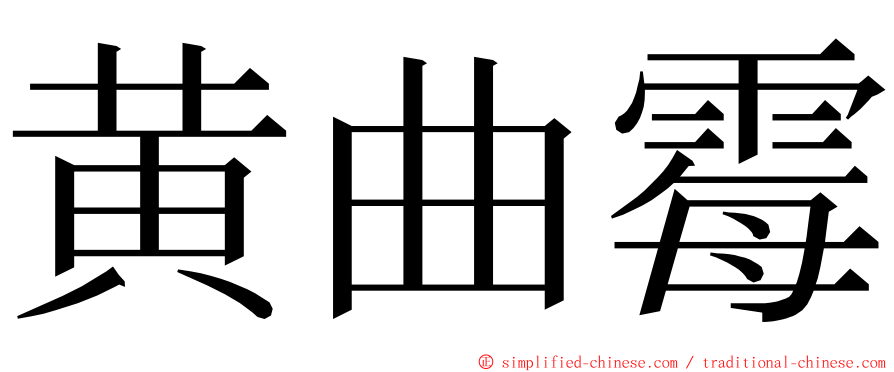 黄曲霉 ming font