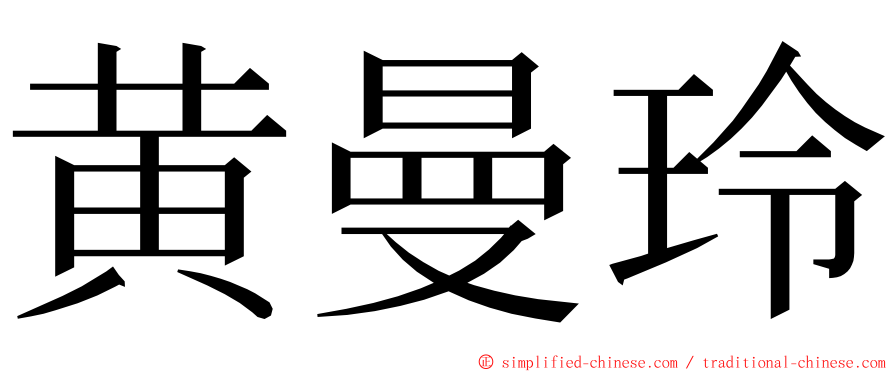 黄曼玲 ming font