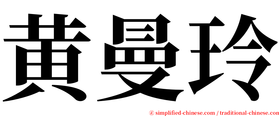 黄曼玲 serif font