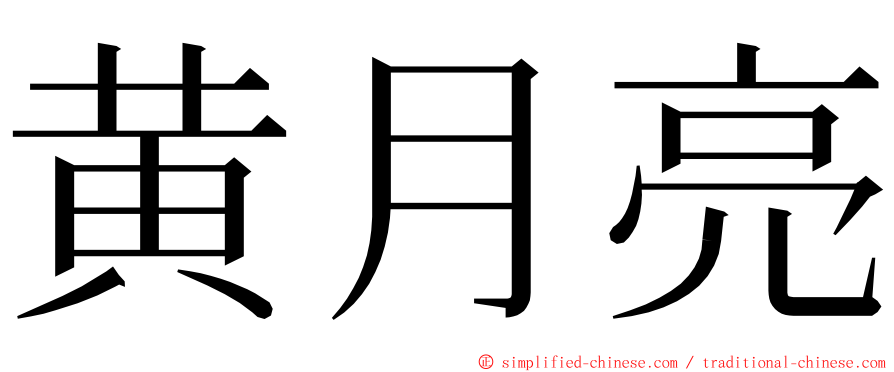 黄月亮 ming font