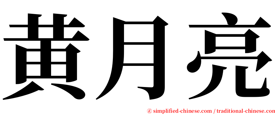 黄月亮 serif font