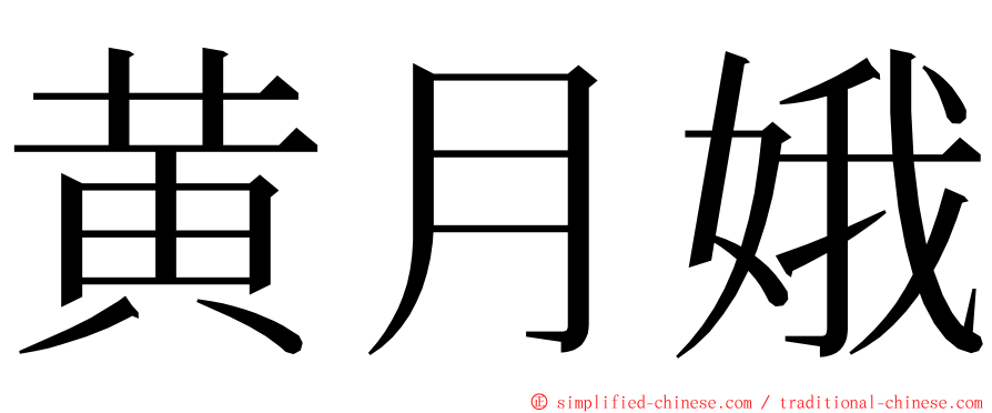 黄月娥 ming font