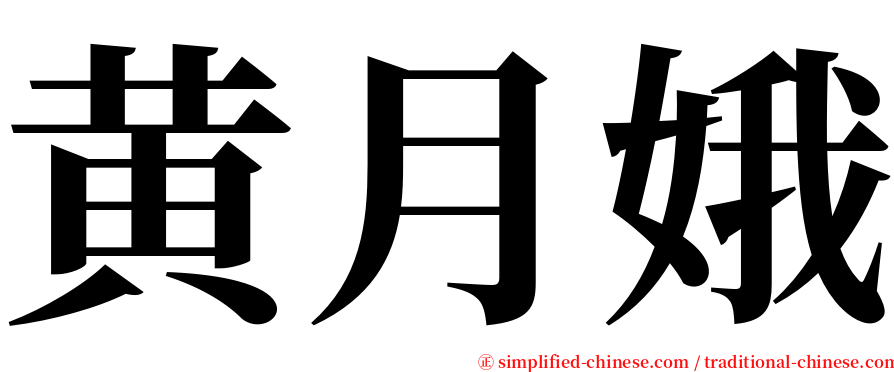 黄月娥 serif font