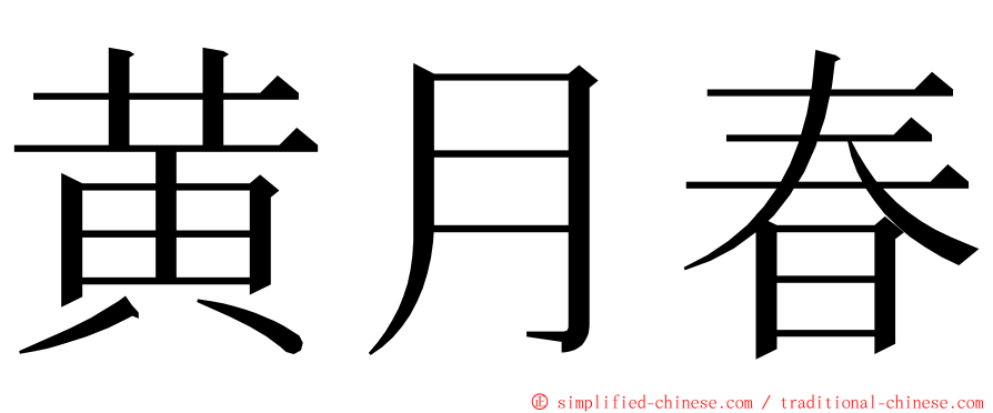 黄月春 ming font