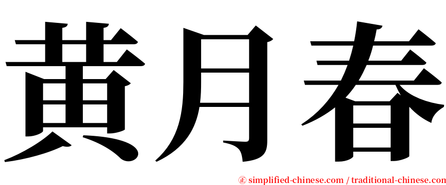 黄月春 serif font