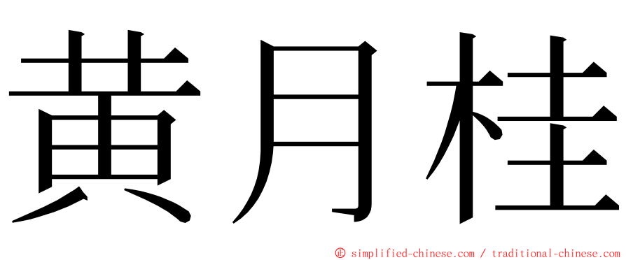 黄月桂 ming font
