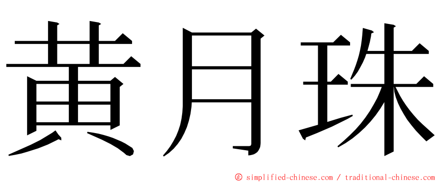 黄月珠 ming font