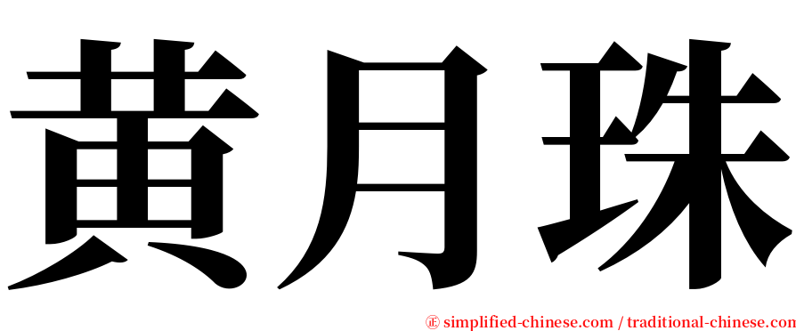 黄月珠 serif font