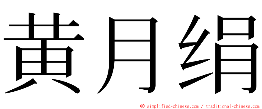 黄月绢 ming font