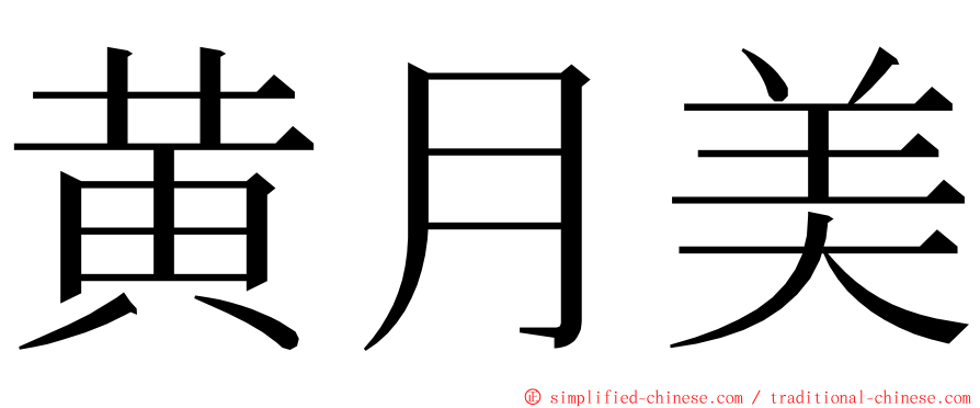 黄月美 ming font