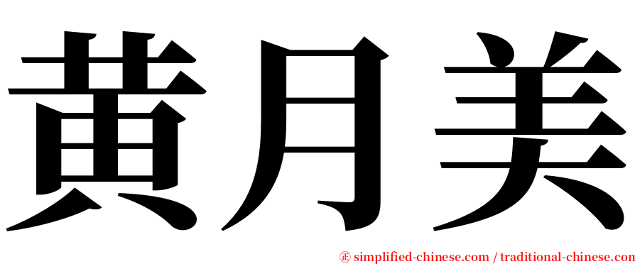 黄月美 serif font