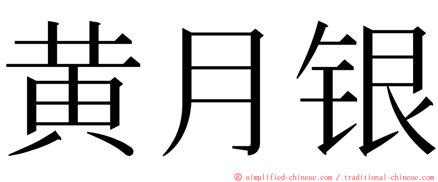 黄月银 ming font