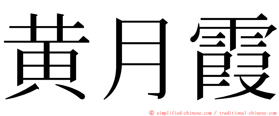 黄月霞 ming font