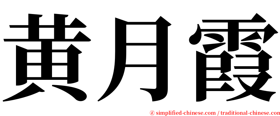 黄月霞 serif font