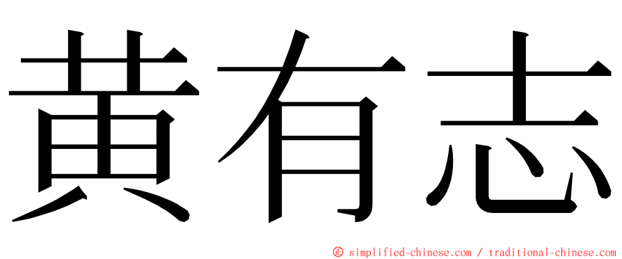 黄有志 ming font