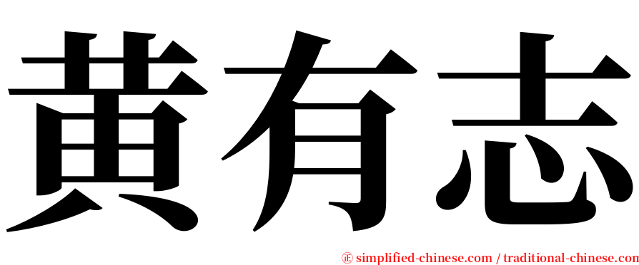 黄有志 serif font