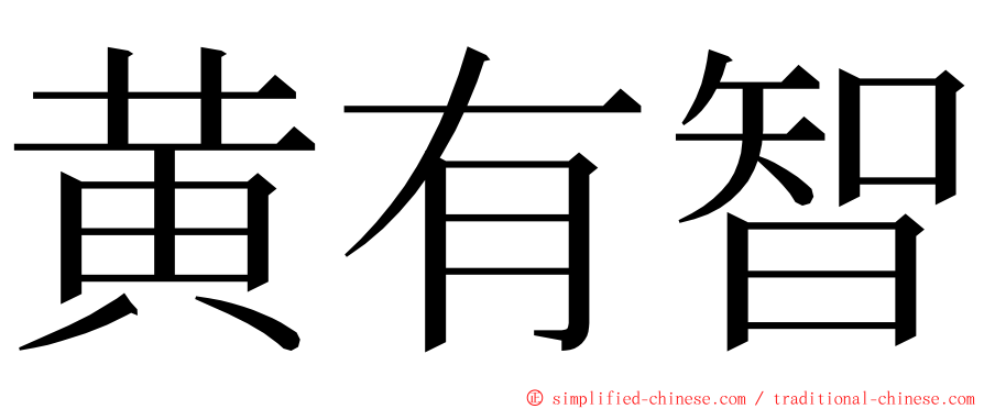 黄有智 ming font