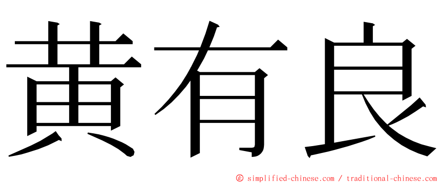 黄有良 ming font