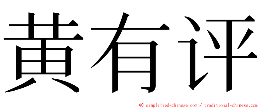 黄有评 ming font