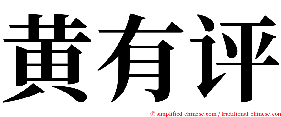 黄有评 serif font