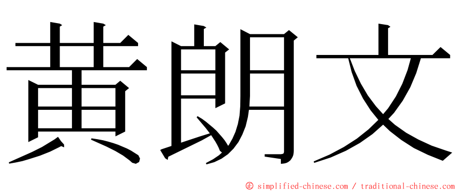 黄朗文 ming font