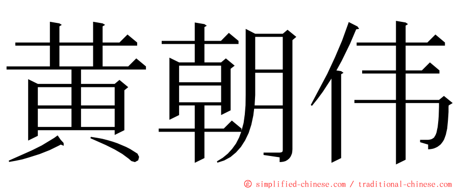 黄朝伟 ming font