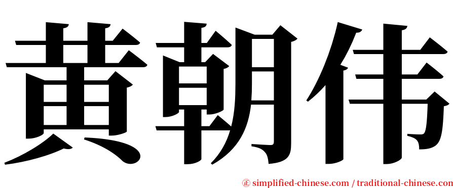 黄朝伟 serif font