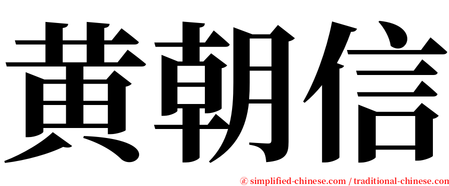 黄朝信 serif font