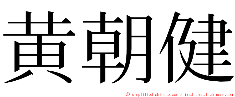 黄朝健 ming font