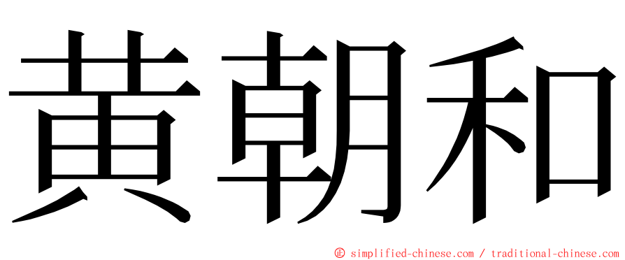 黄朝和 ming font